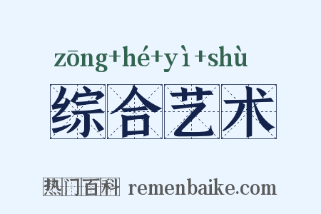 综合艺术是什么意思的图片